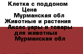 Клетка с поддоном › Цена ­ 4 500 - Мурманская обл. Животные и растения » Аксесcуары и товары для животных   . Мурманская обл.